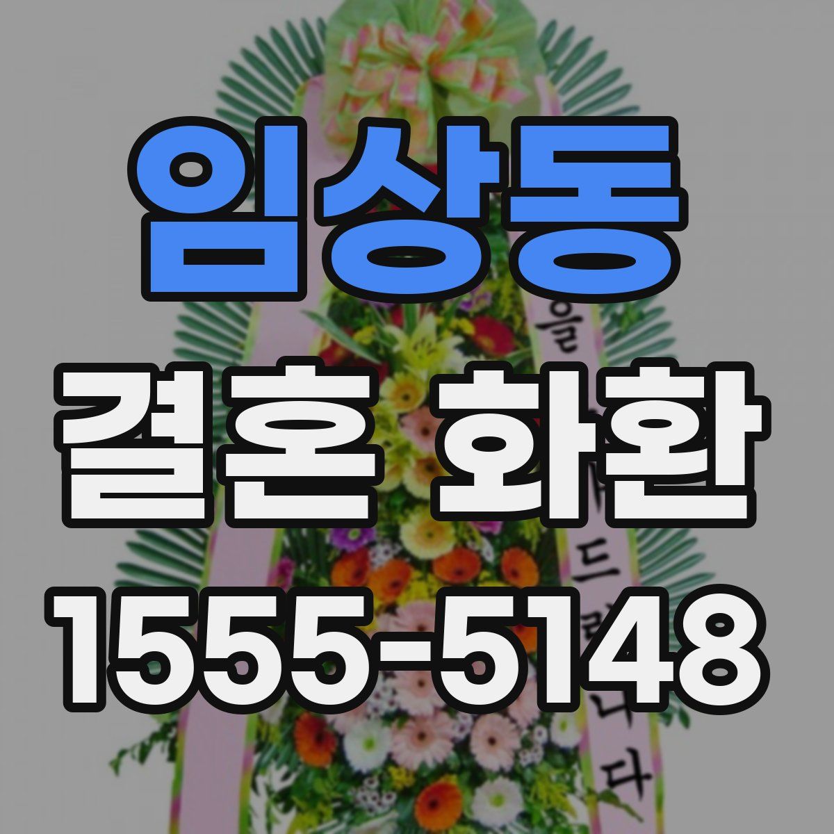 임상동 결혼 화환