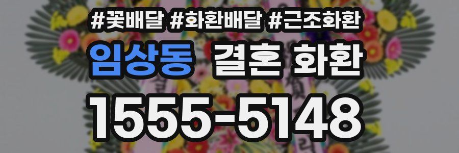 임상동 결혼 화환