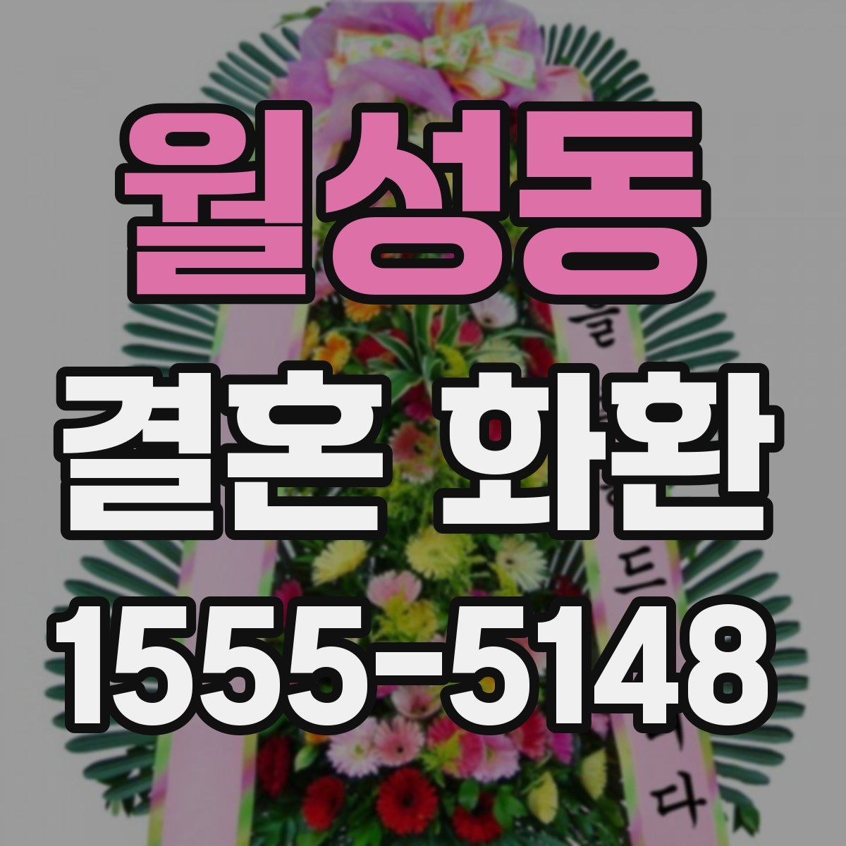 월성동 결혼 화환