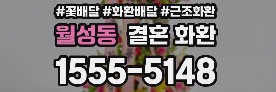 월성동 결혼 화환