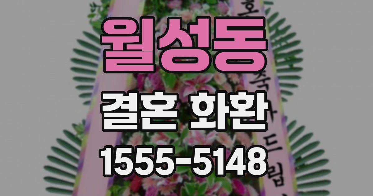 월성동 결혼 화환
