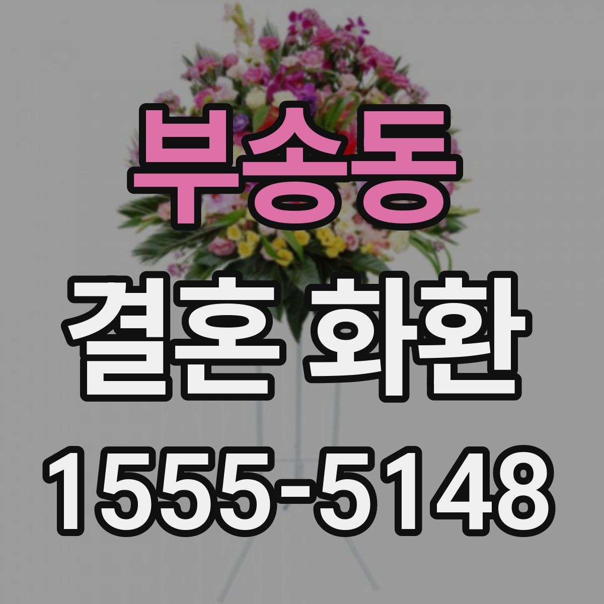 부송동 결혼 화환