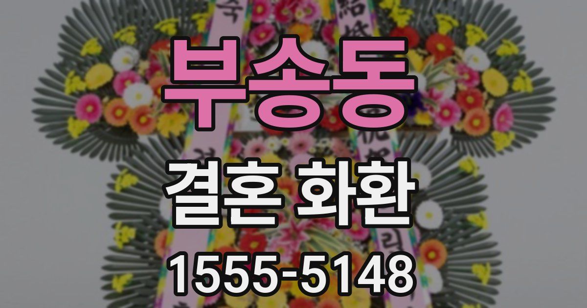 부송동 결혼 화환