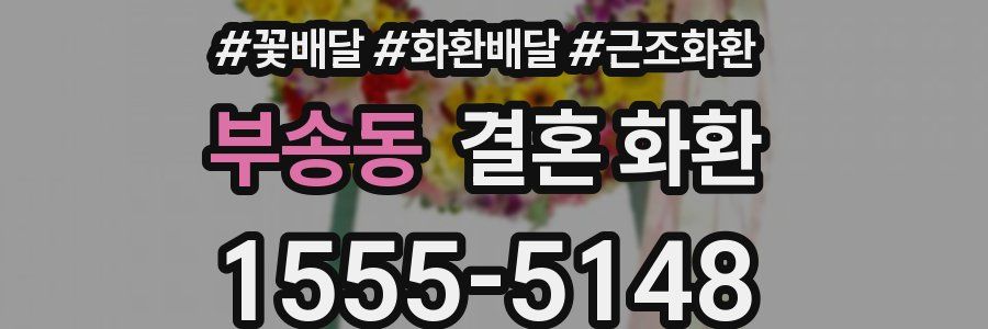 부송동 결혼 화환