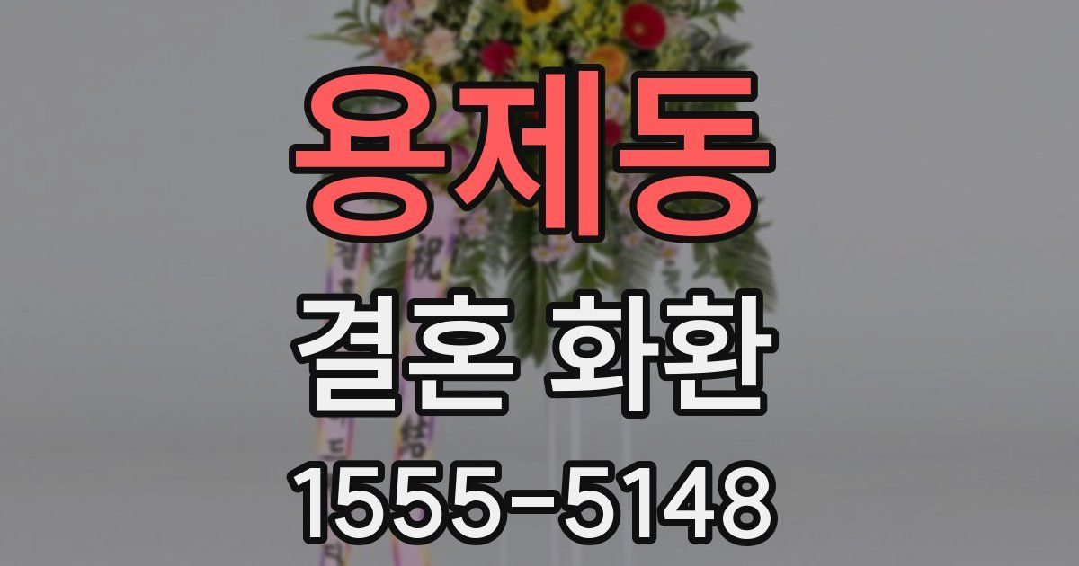 용제동 결혼 화환