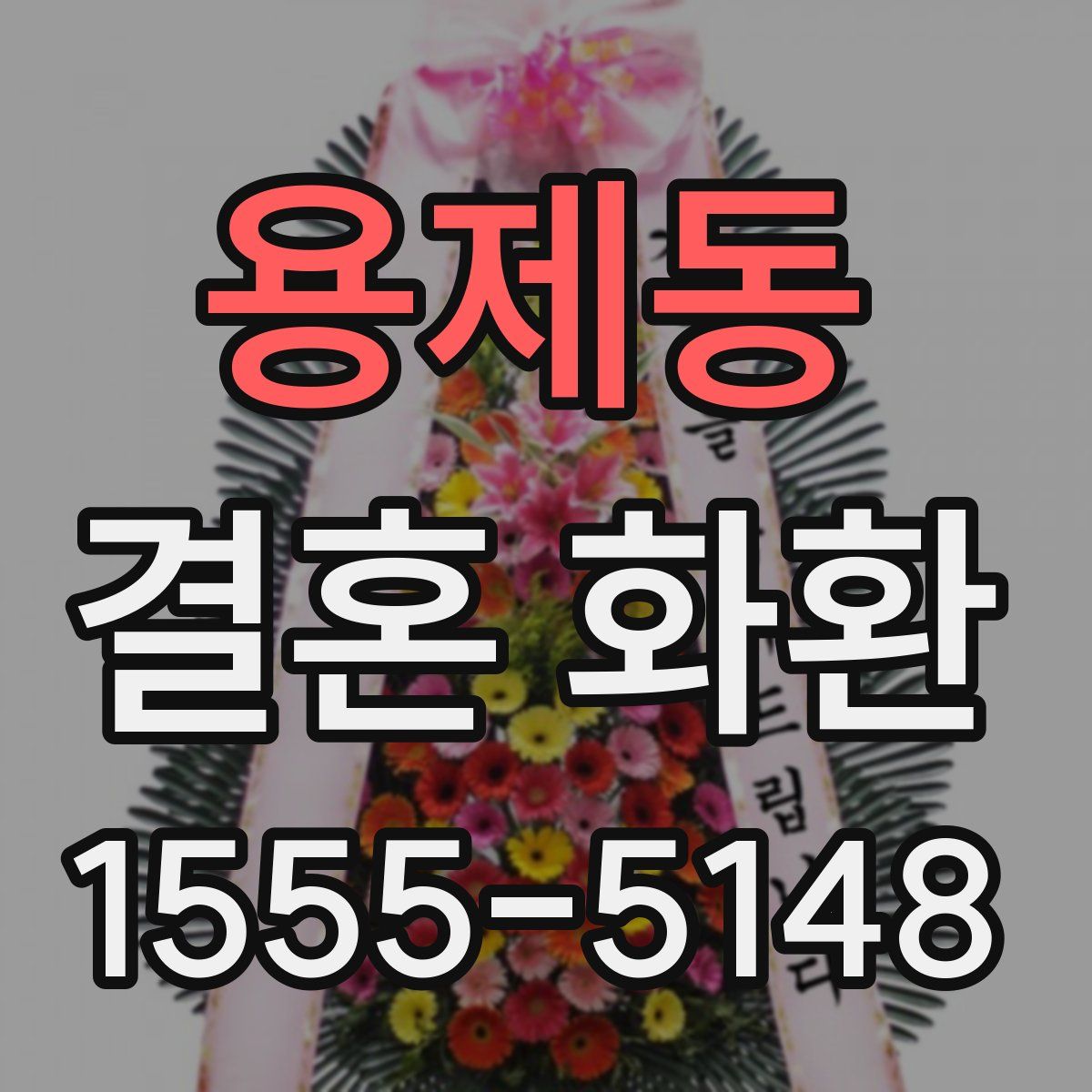 용제동 결혼 화환