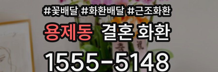 용제동 결혼 화환