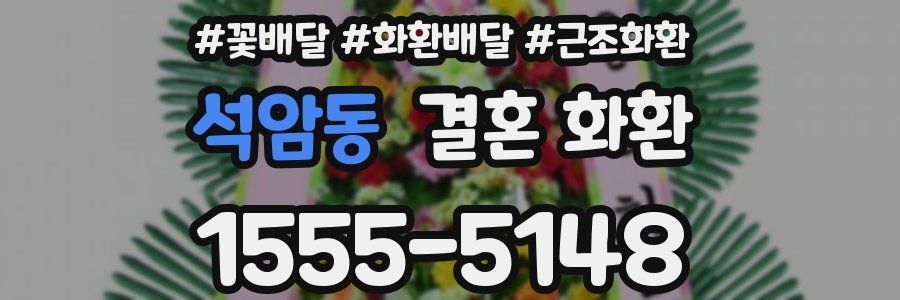 석암동 결혼 화환
