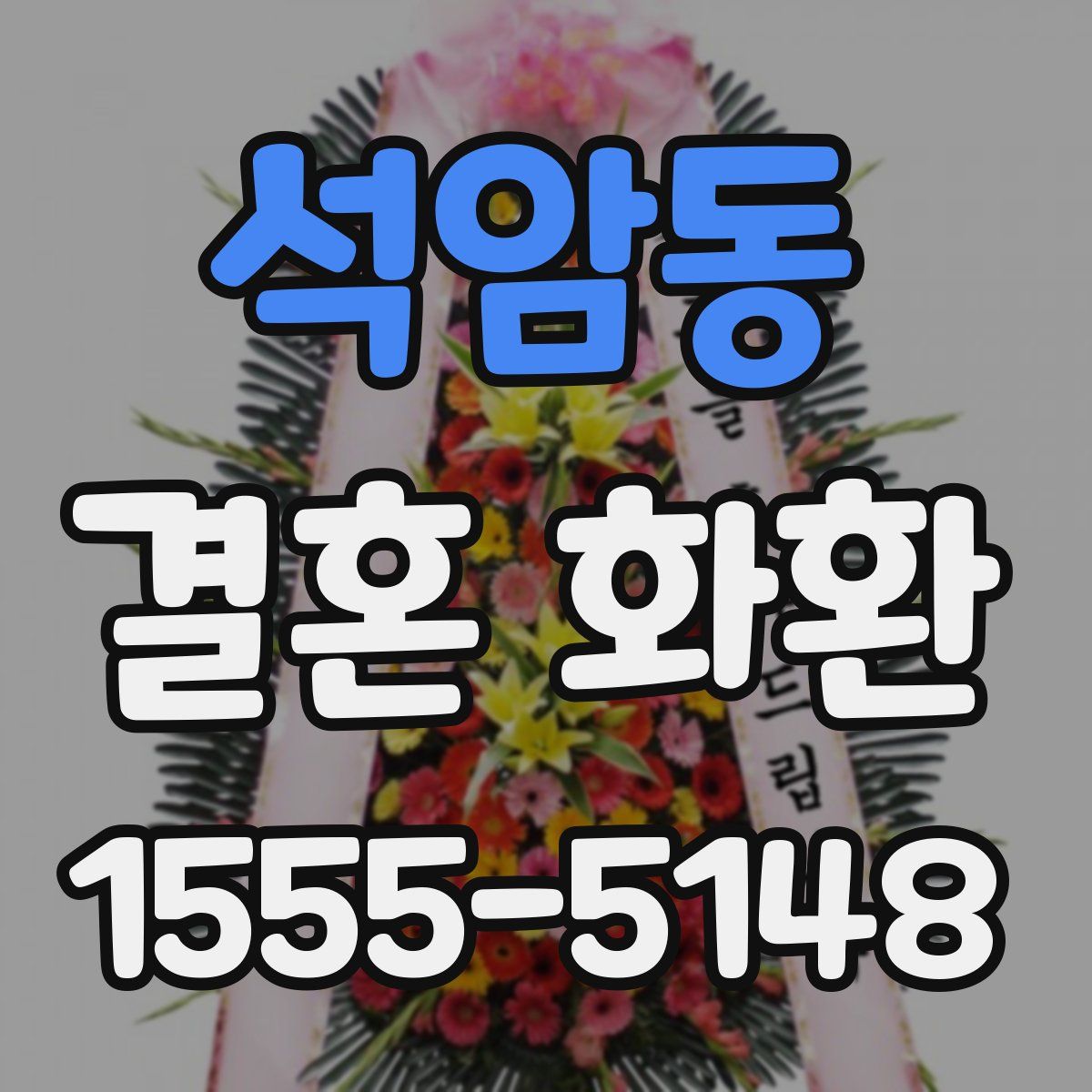 석암동 결혼 화환