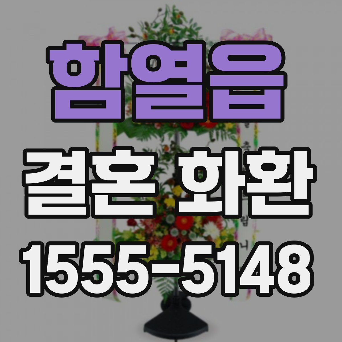 함열읍 결혼 화환