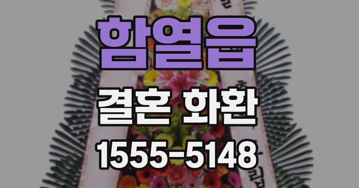 함열읍 결혼 화환