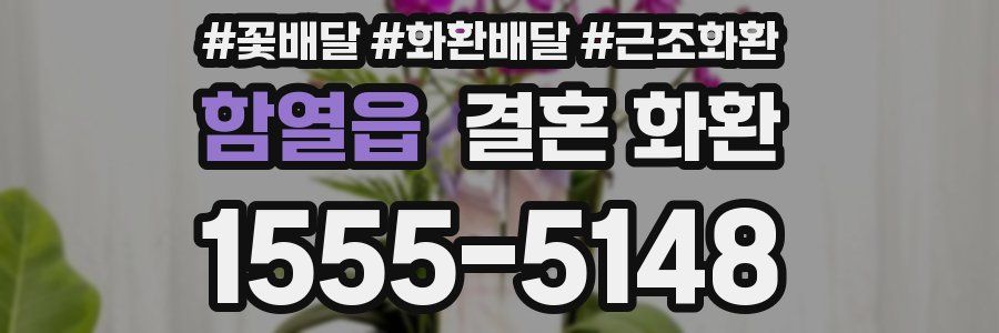 함열읍 결혼 화환
