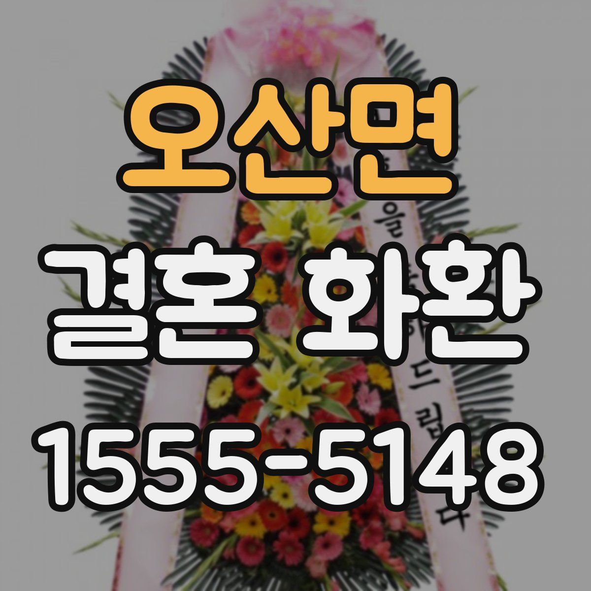 오산면 결혼 화환