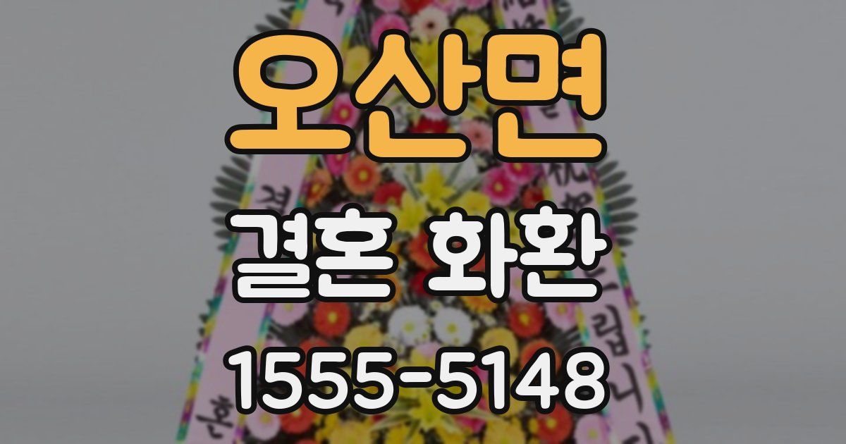 오산면 결혼 화환
