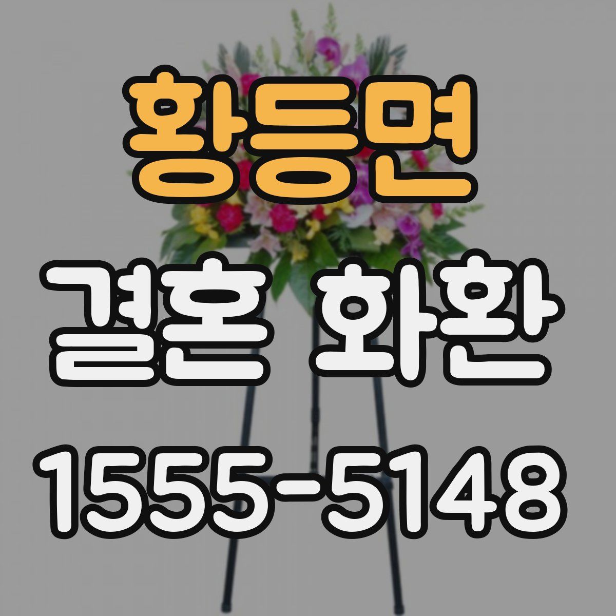 황등면 결혼 화환