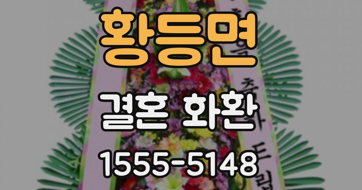 황등면 결혼 화환