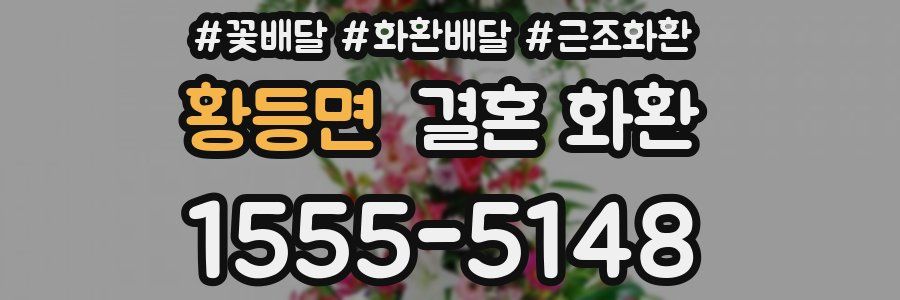 황등면 결혼 화환