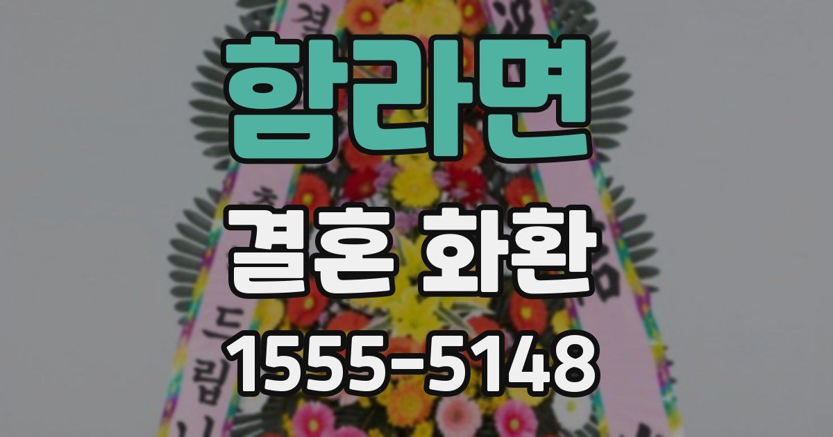 함라면 결혼 화환