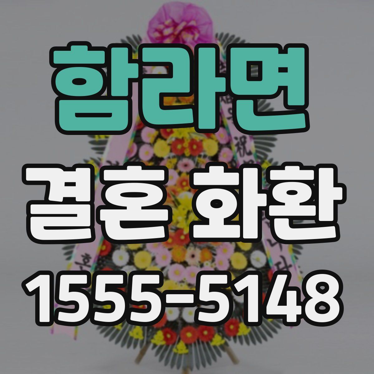 함라면 결혼 화환