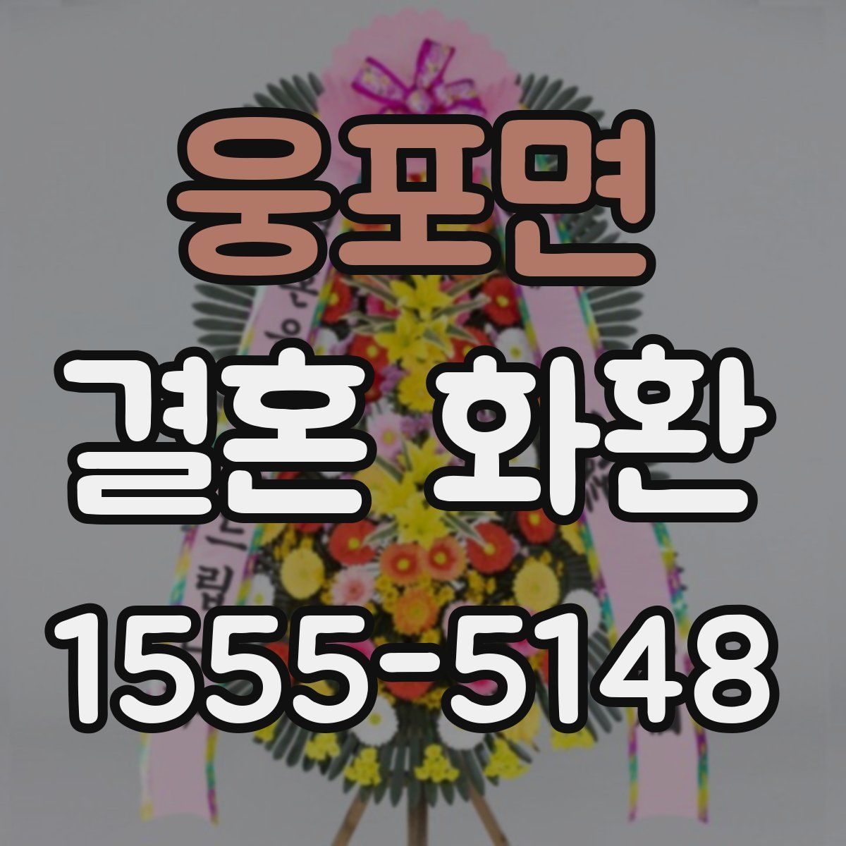 웅포면 결혼 화환