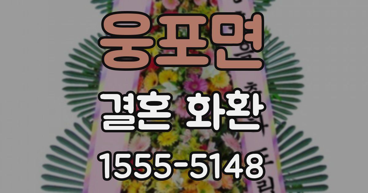 웅포면 결혼 화환