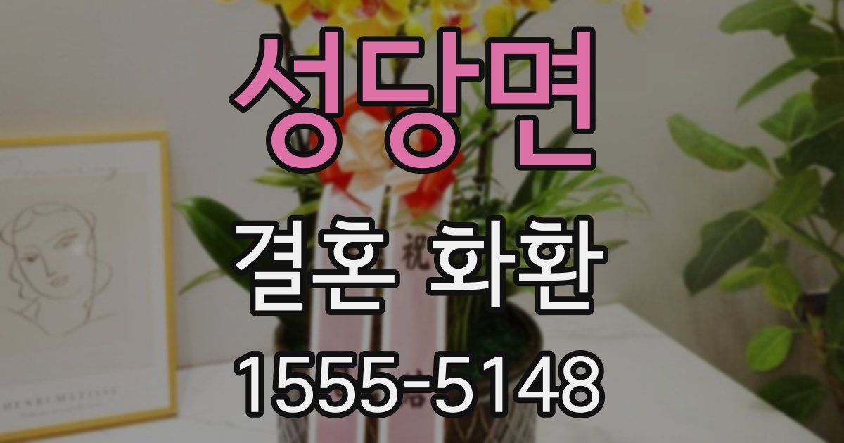 성당면 결혼 화환