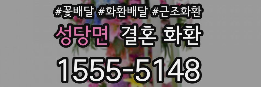 성당면 결혼 화환