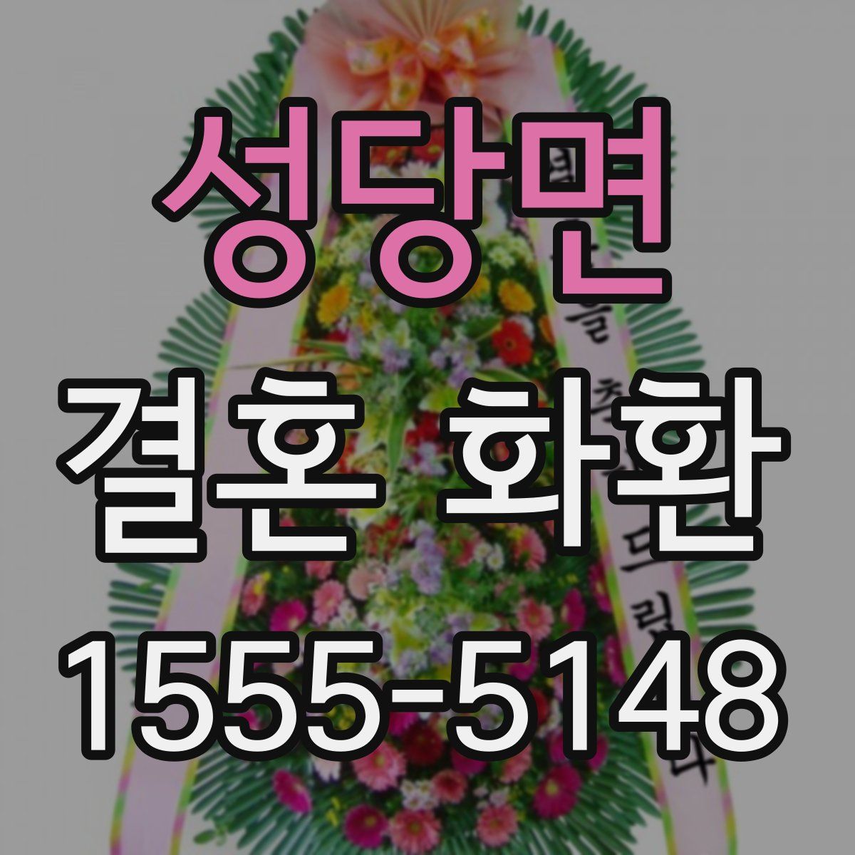 성당면 결혼 화환