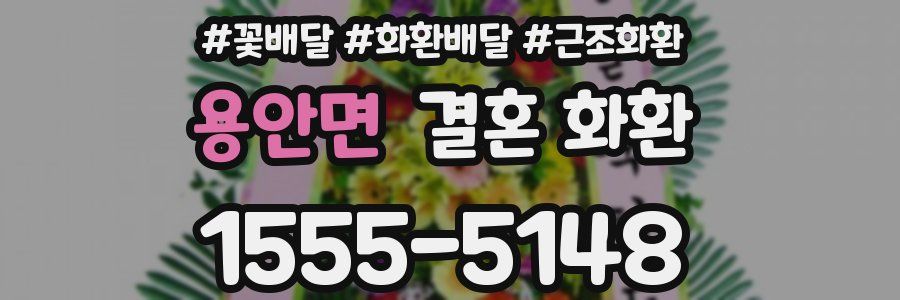 용안면 결혼 화환