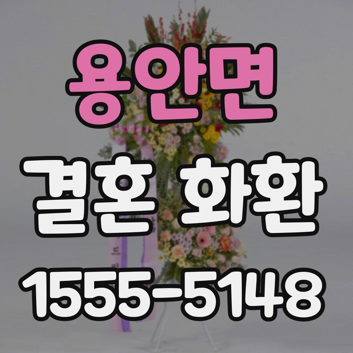 용안면 결혼 화환