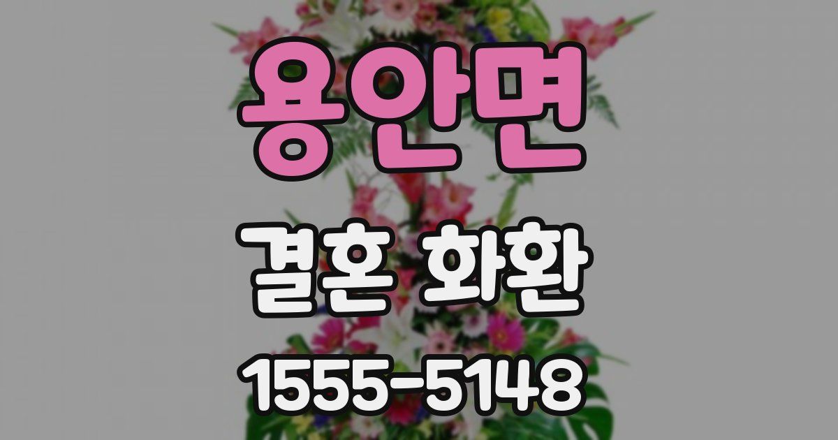 용안면 결혼 화환