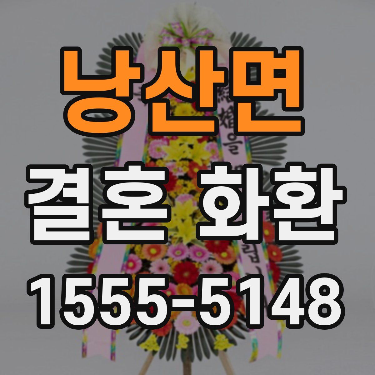 낭산면 결혼 화환