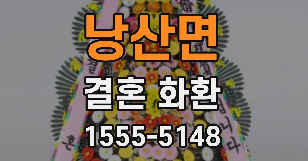 낭산면 결혼 화환