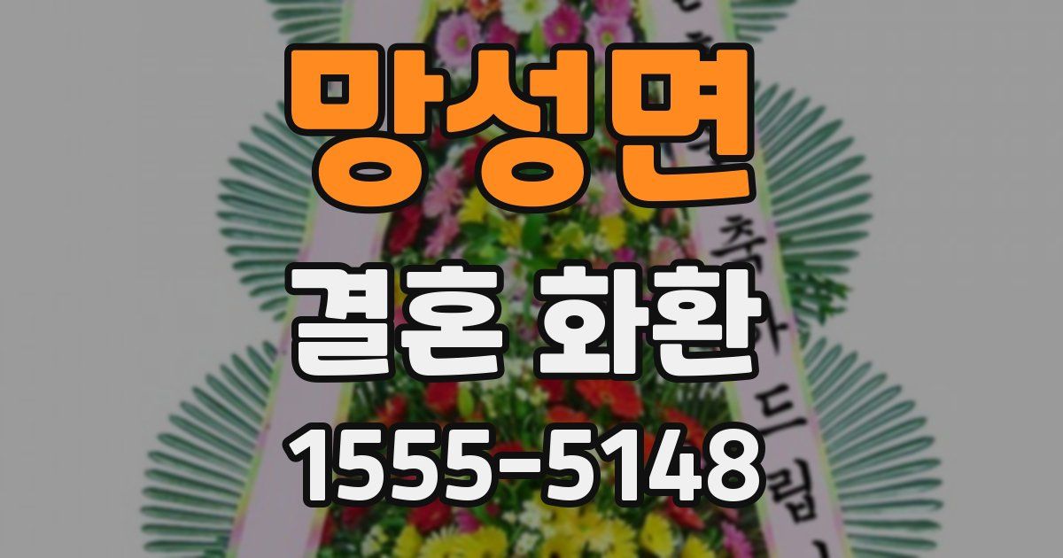 망성면 결혼 화환