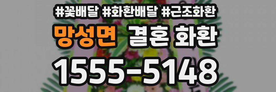 망성면 결혼 화환