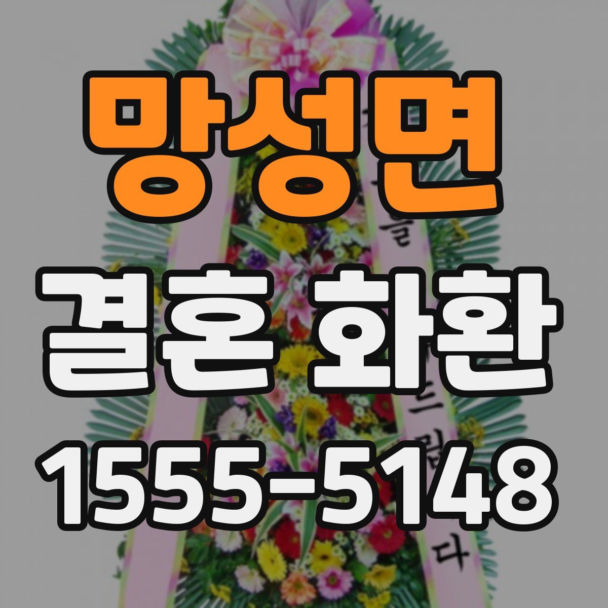 망성면 결혼 화환