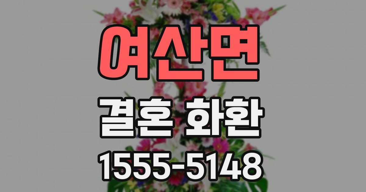 여산면 결혼 화환