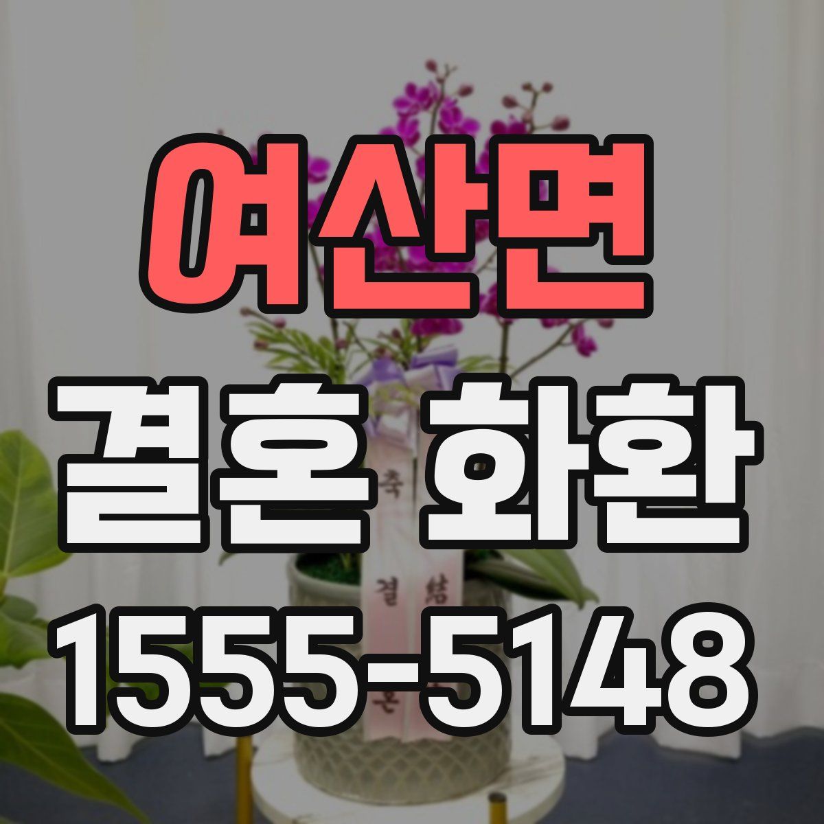 여산면 결혼 화환