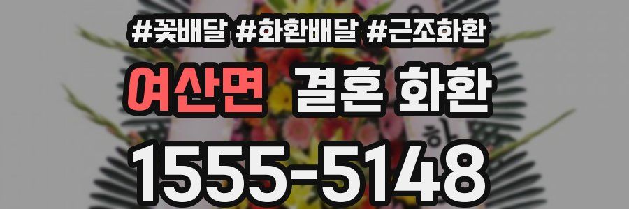 여산면 결혼 화환