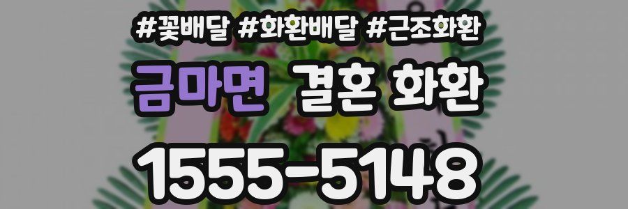 금마면 결혼 화환