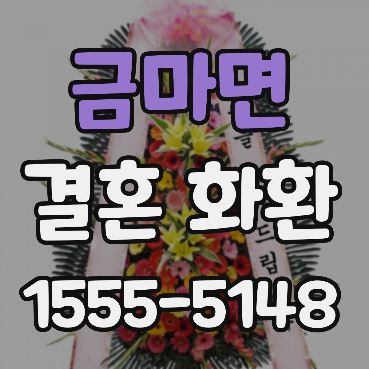 금마면 결혼 화환