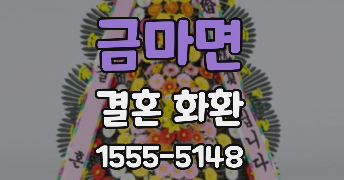 금마면 결혼 화환