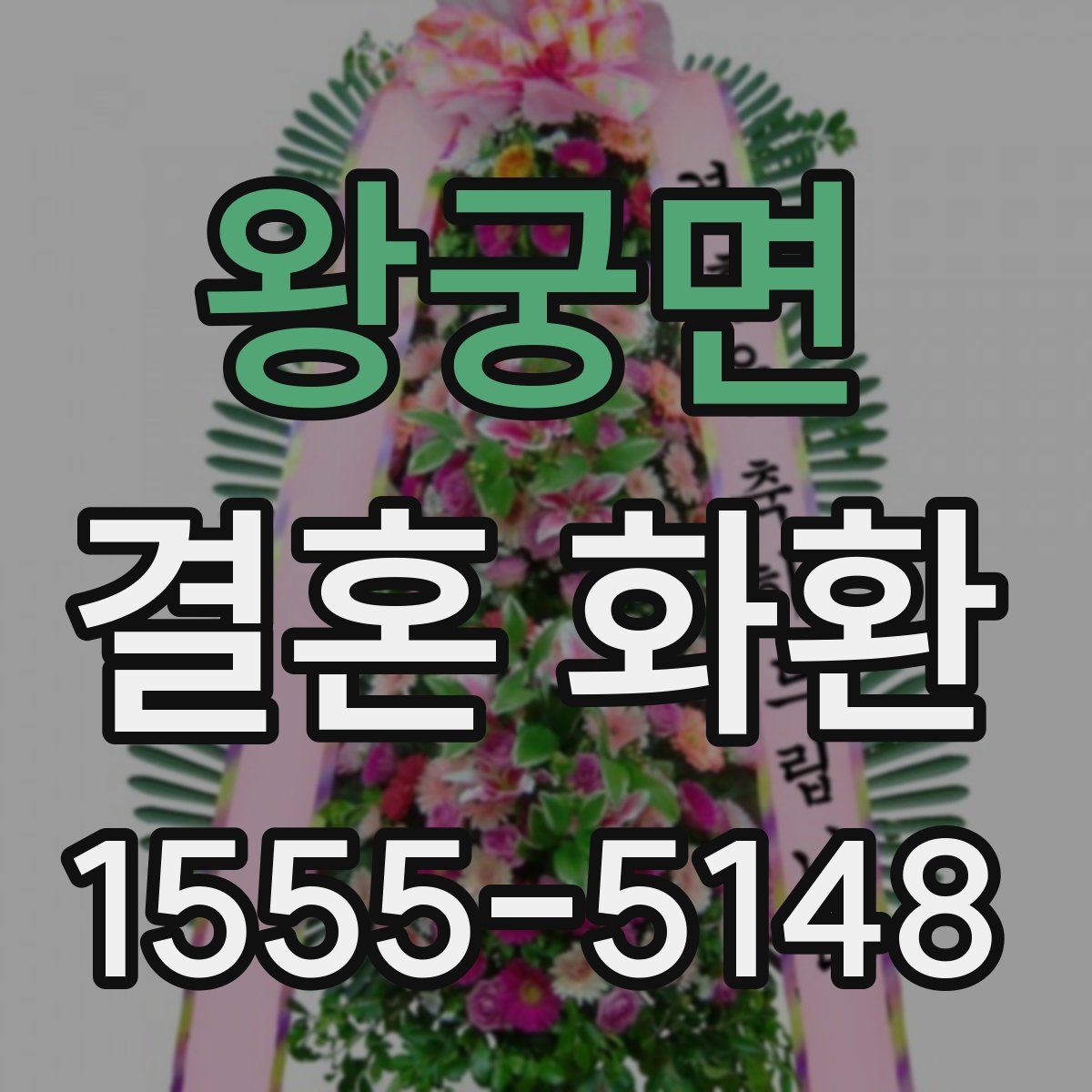 왕궁면 결혼 화환