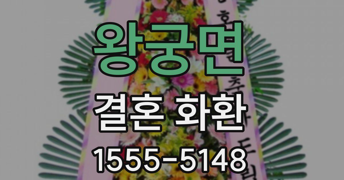 왕궁면 결혼 화환