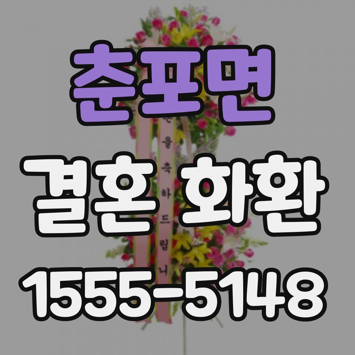 춘포면 결혼 화환