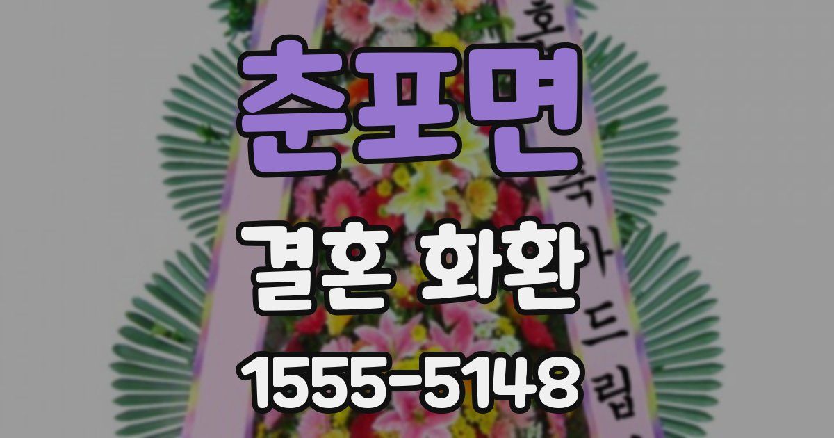 춘포면 결혼 화환