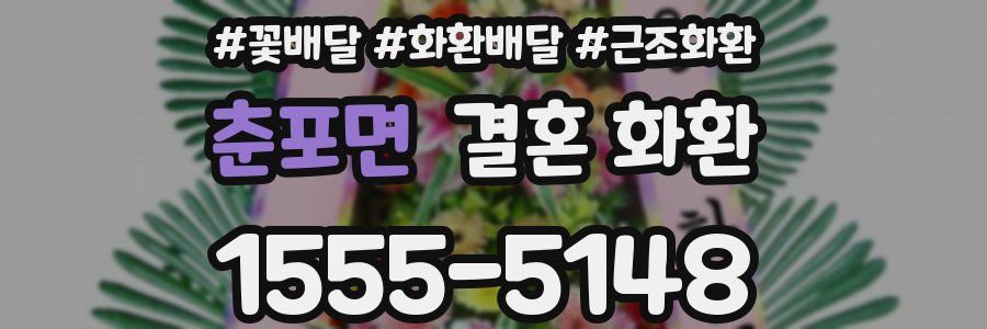 춘포면 결혼 화환