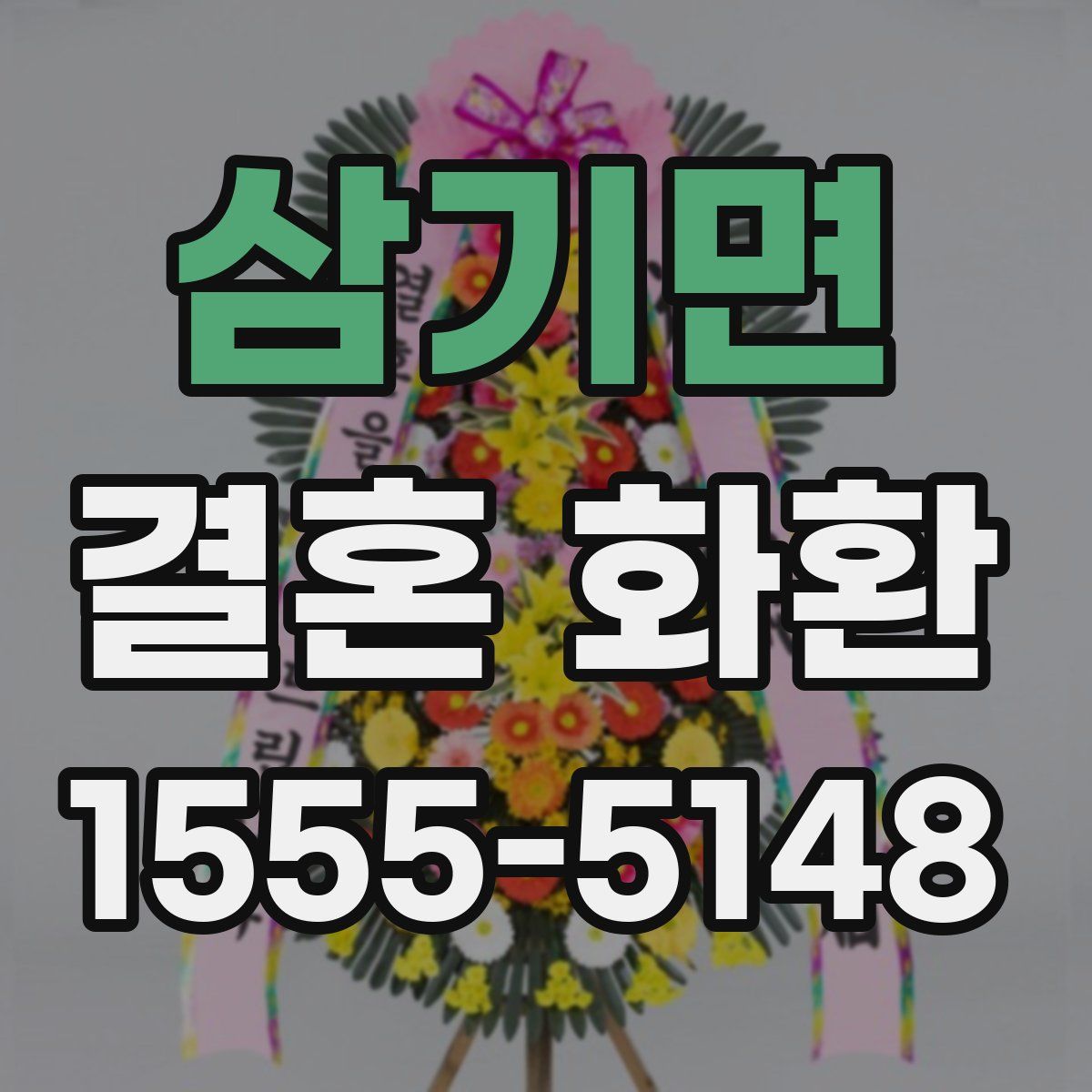 삼기면 결혼 화환