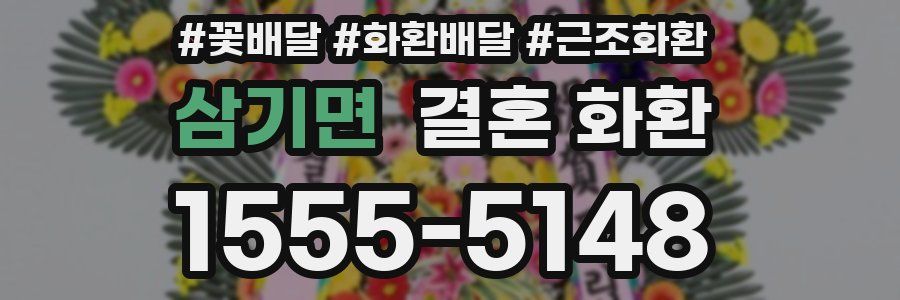 삼기면 결혼 화환