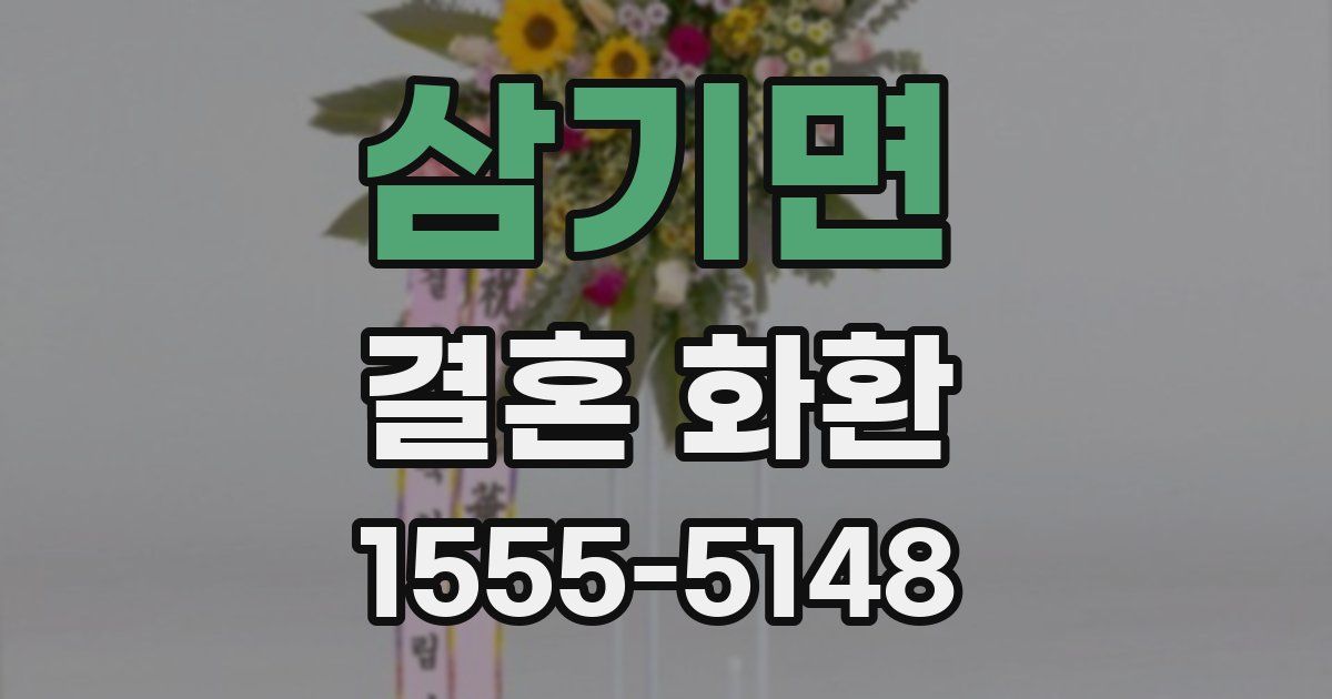 삼기면 결혼 화환